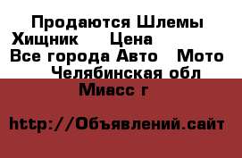  Продаются Шлемы Хищник.  › Цена ­ 12 990 - Все города Авто » Мото   . Челябинская обл.,Миасс г.
